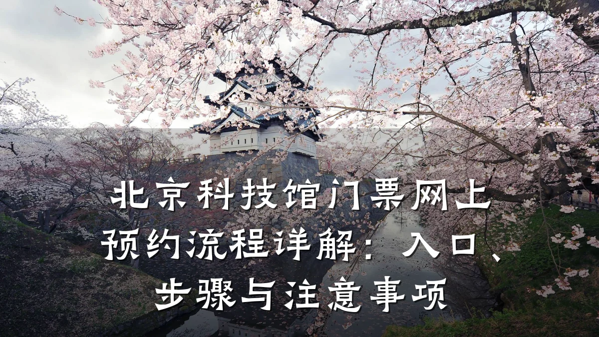 北京科技馆门票网上预约流程详解：入口、步骤与注意事项
