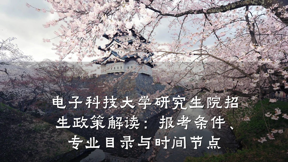 电子科技大学研究生院招生政策解读:报考条件、专业目录与时间节点
