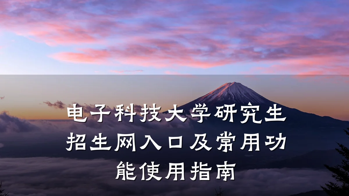 电子科技大学研究生招生网入口及常用功能使用指南
