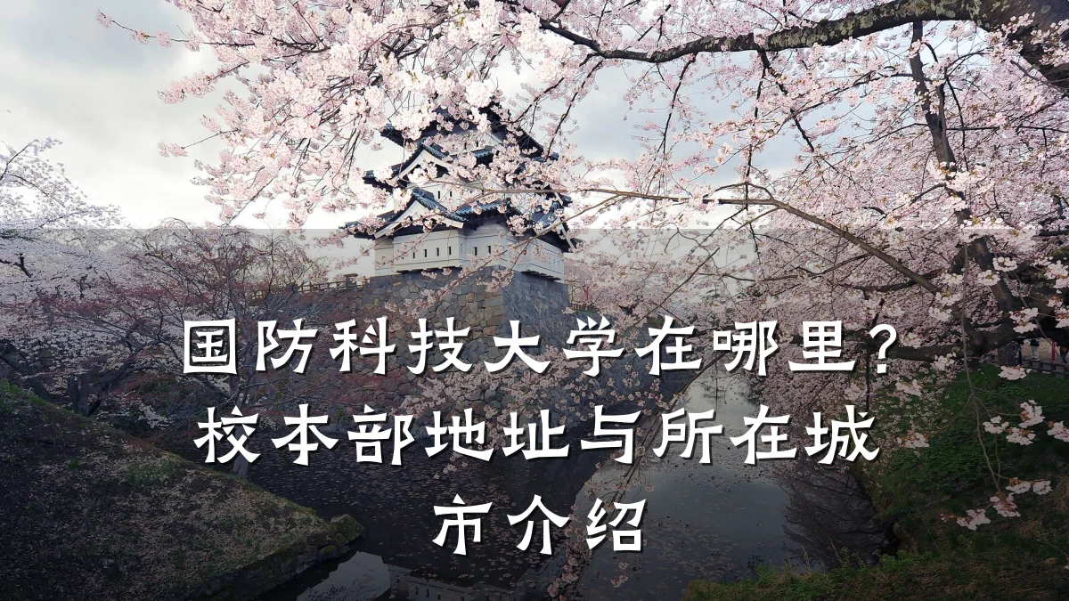国防科技大学在哪里?校本部地址与所在城市介绍