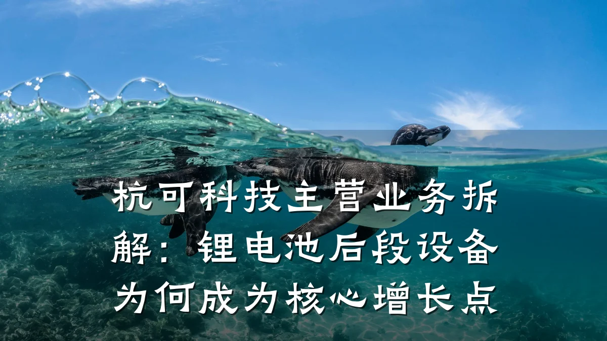 杭可科技主营业务拆解:锂电池后段设备为何成为核心增长点