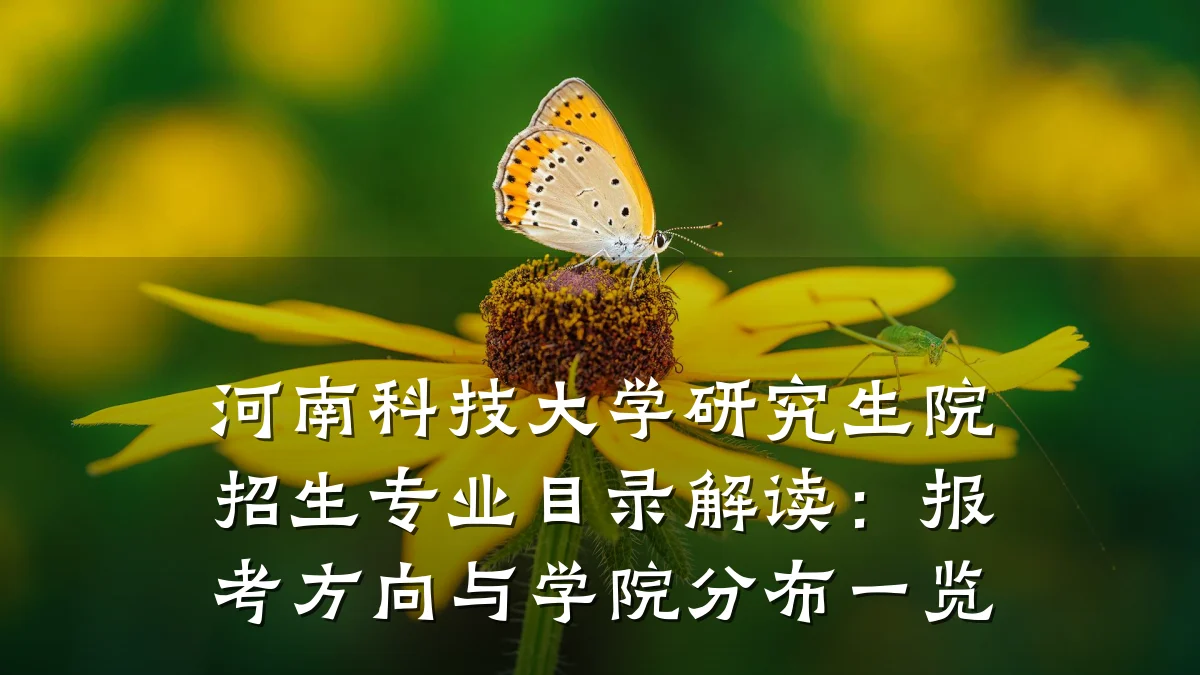河南科技大学研究生院招生专业目录解读:报考方向与学院分布一览