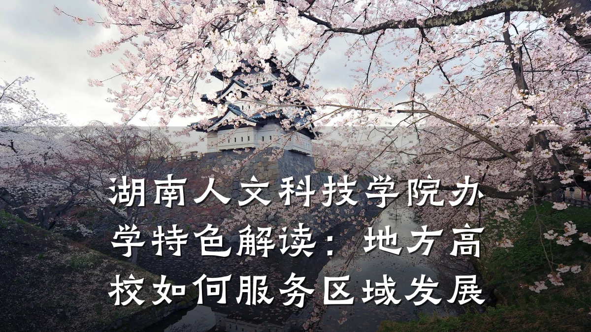 湖南人文科技学院办学特色解读：地方高校如何服务区域发展