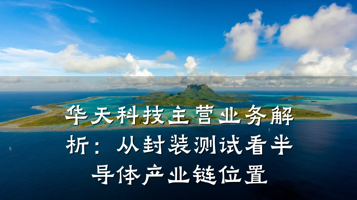 华天科技主营业务解析:从封装测试看半导体产业链位置