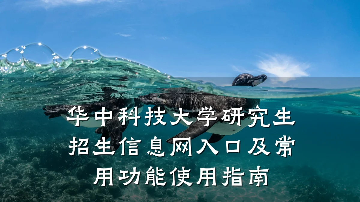 华中科技大学研究生招生信息网入口及常用功能使用指南