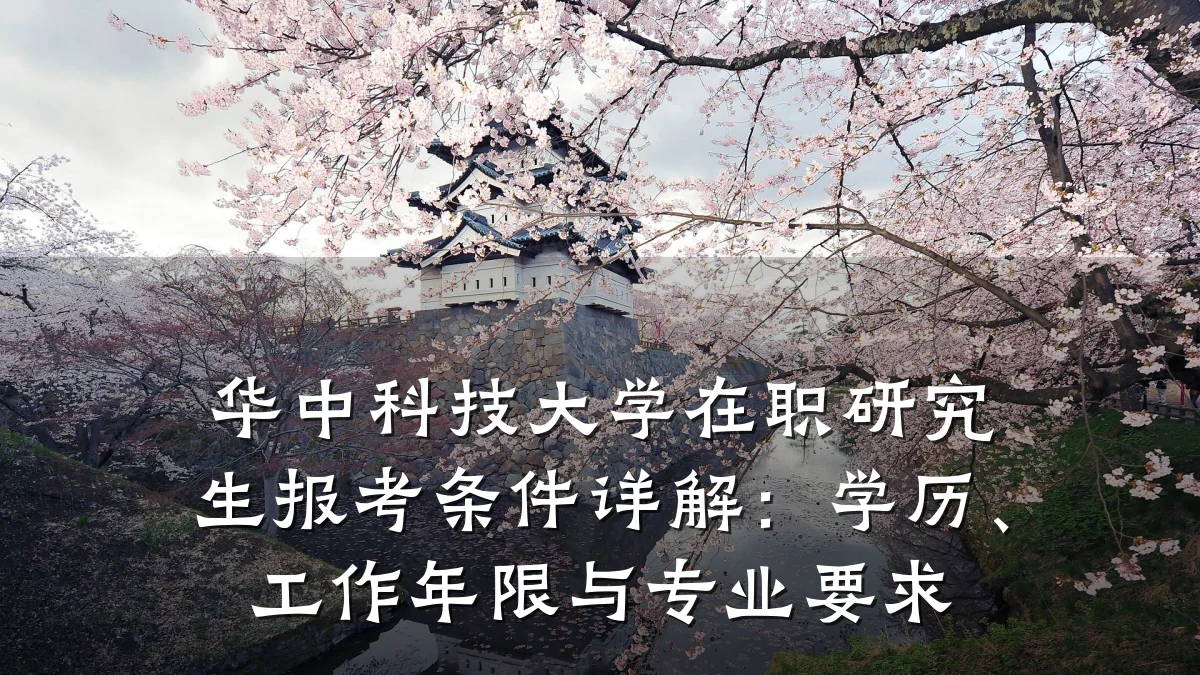 华中科技大学在职研究生报考条件详解:学历、工作年限与专业要求