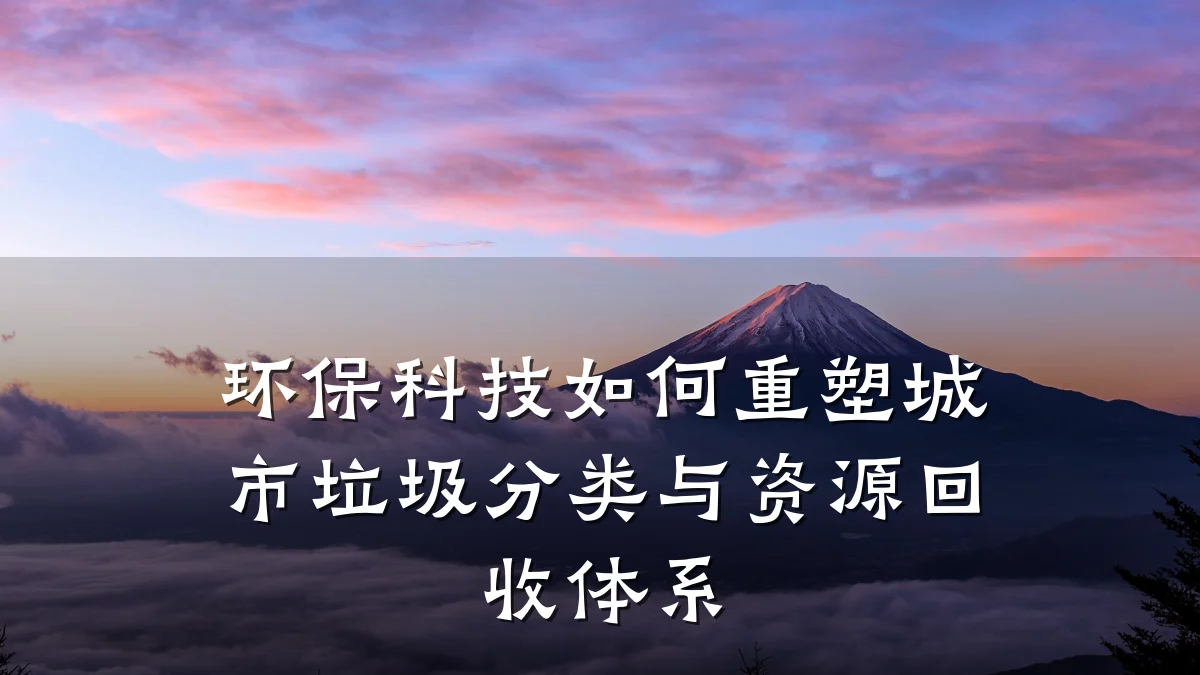 环保科技如何重塑城市垃圾分类与资源回收体系