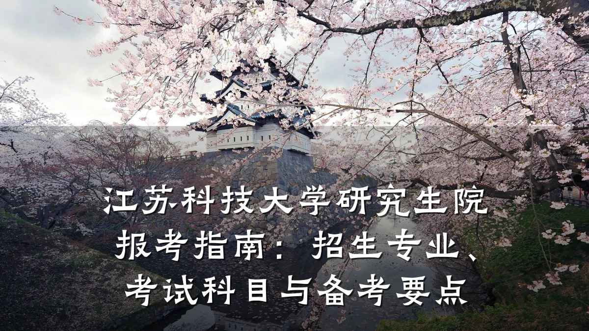 江苏科技大学研究生院报考指南：招生专业、考试科目与备考要点