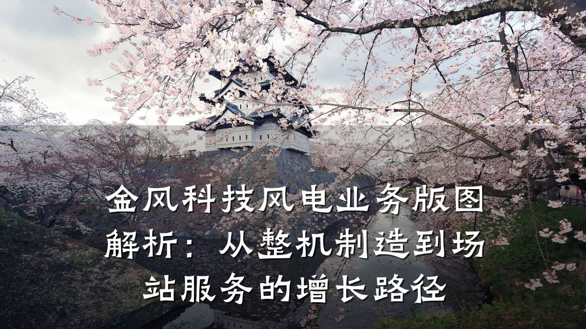 金风科技风电业务版图解析：从整机制造到场站服务的增长路径