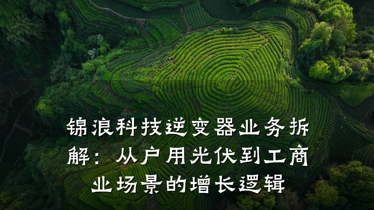 锦浪科技逆变器业务拆解:从户用光伏到工商业场景的增长逻辑