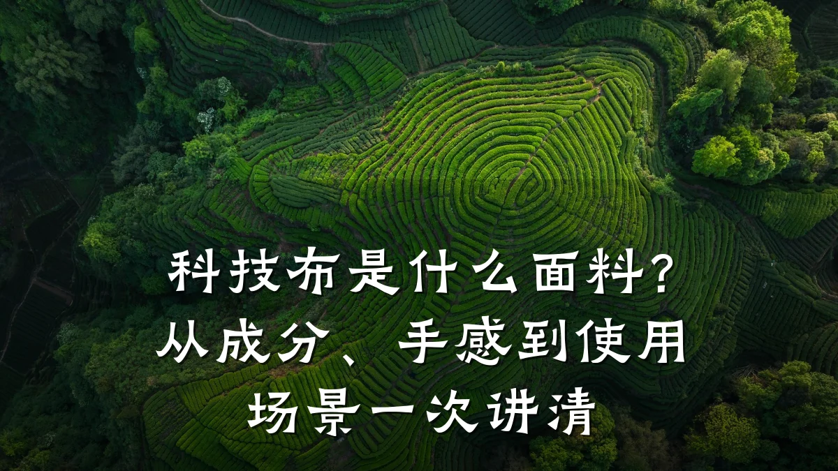 科技布是什么面料?从成分、手感到使用场景一次讲清