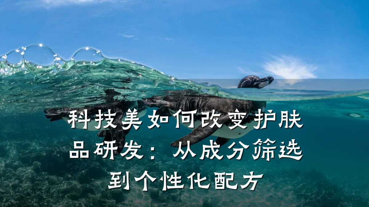 科技美如何改变护肤品研发：从成分筛选到个性化配方
