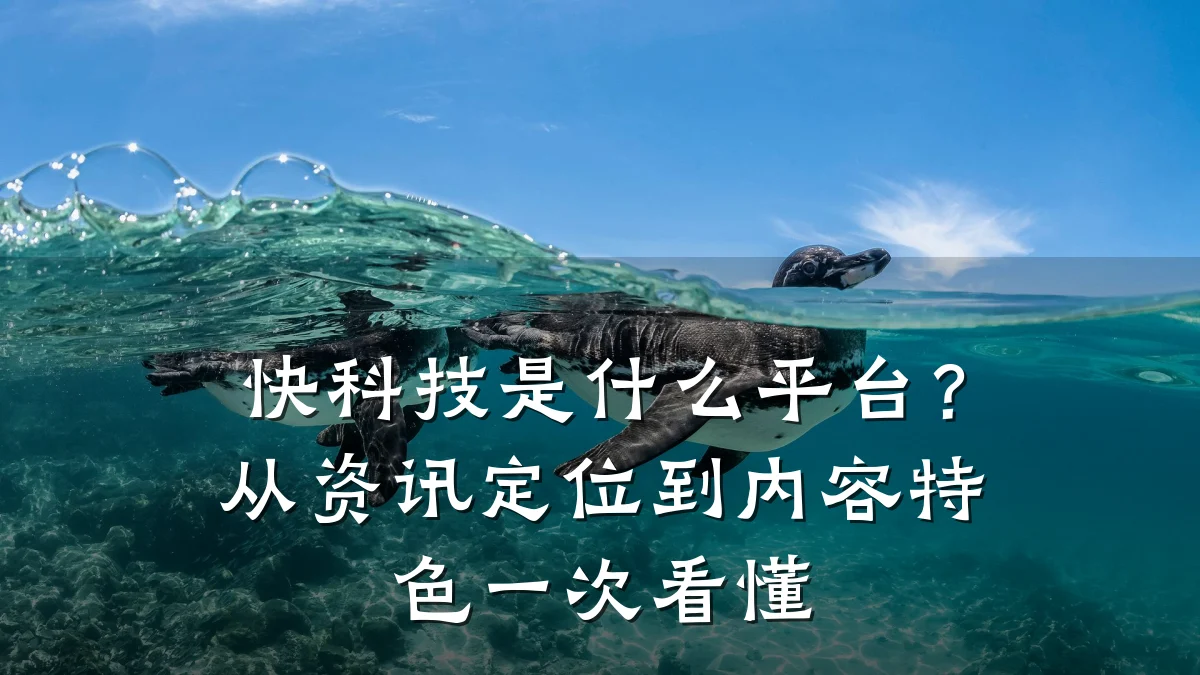 快科技是什么平台?从资讯定位到内容特色一次看懂
