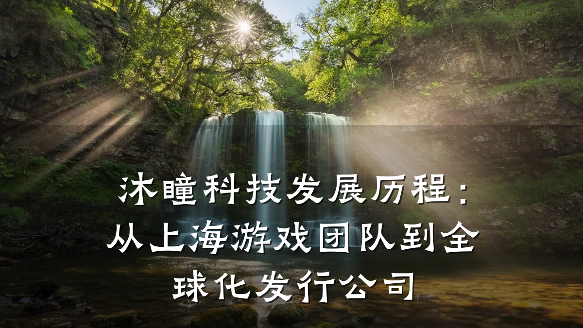 沐瞳科技发展历程:从上海游戏团队到全球化发行公司