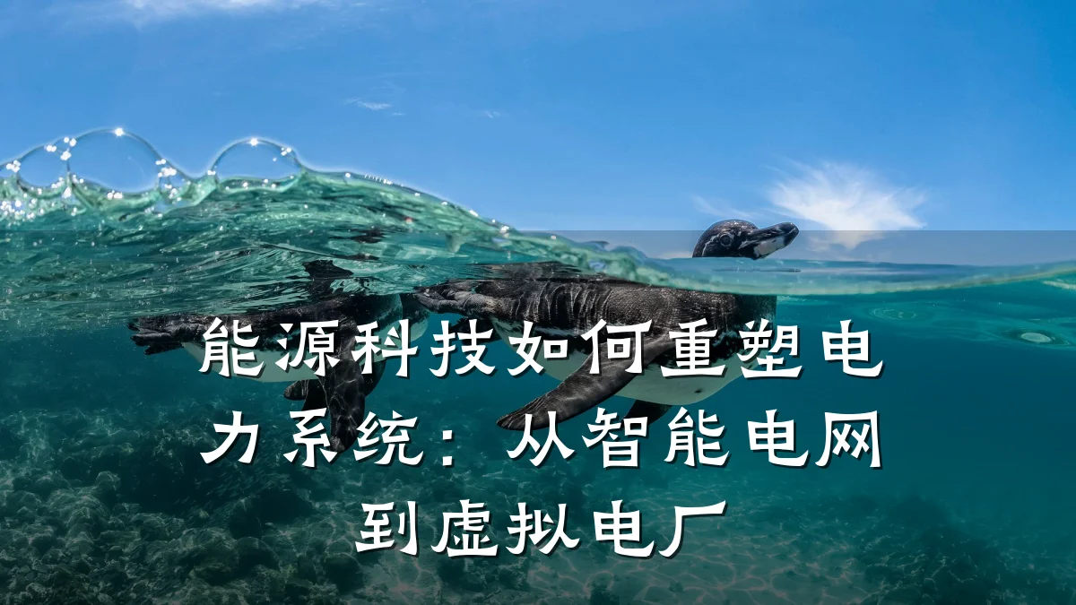 能源科技如何重塑电力系统:从智能电网到虚拟电厂