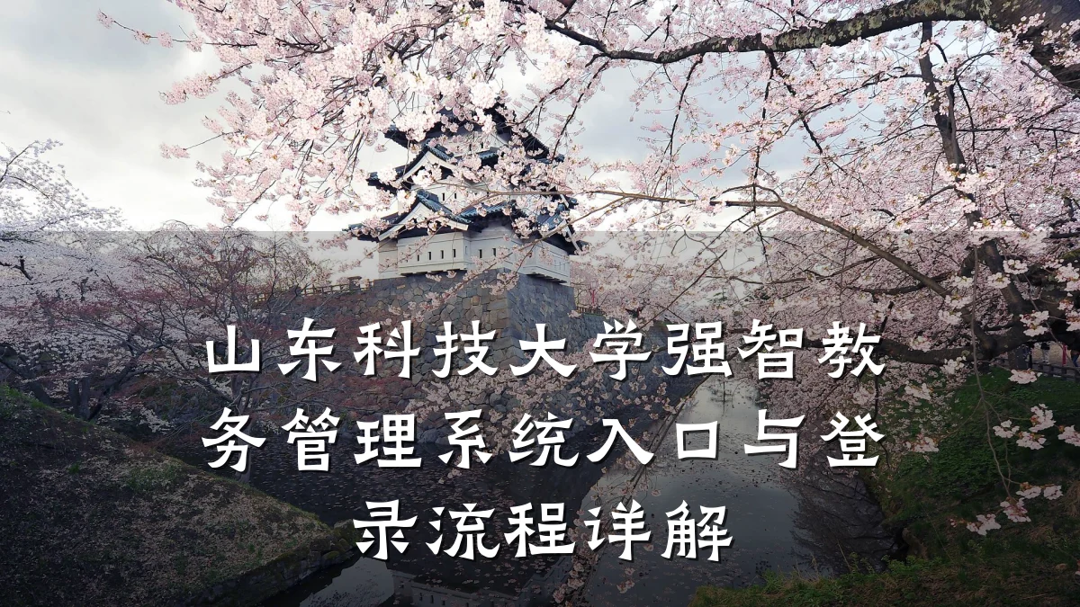 山东科技大学强智教务管理系统入口与登录流程详解