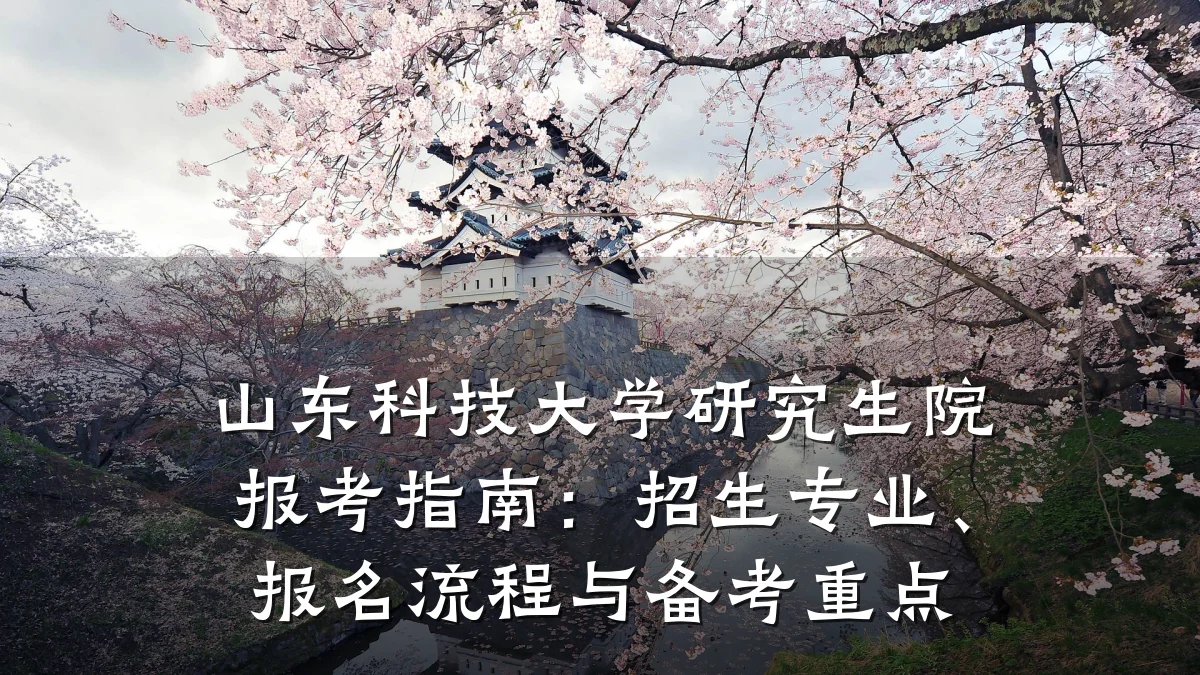 山东科技大学研究生院报考指南：招生专业、报名流程与备考重点