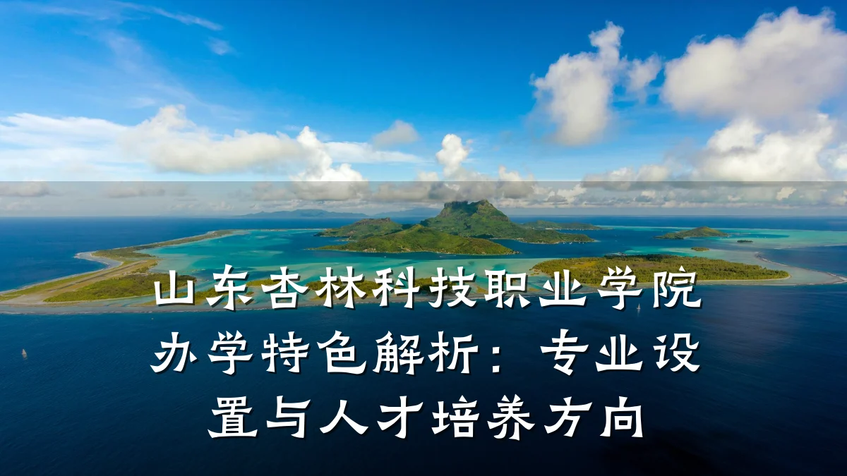 山东杏林科技职业学院办学特色解析：专业设置与人才培养方向