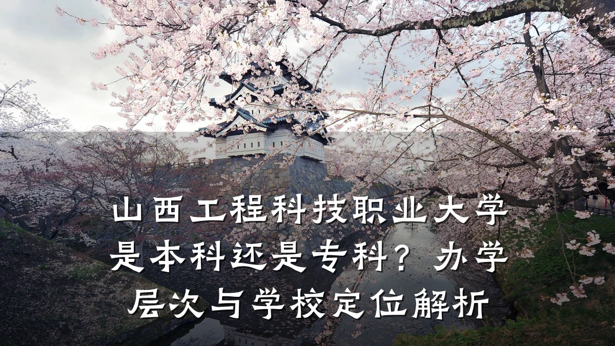 山西工程科技职业大学是本科还是专科?办学层次与学校定位解析