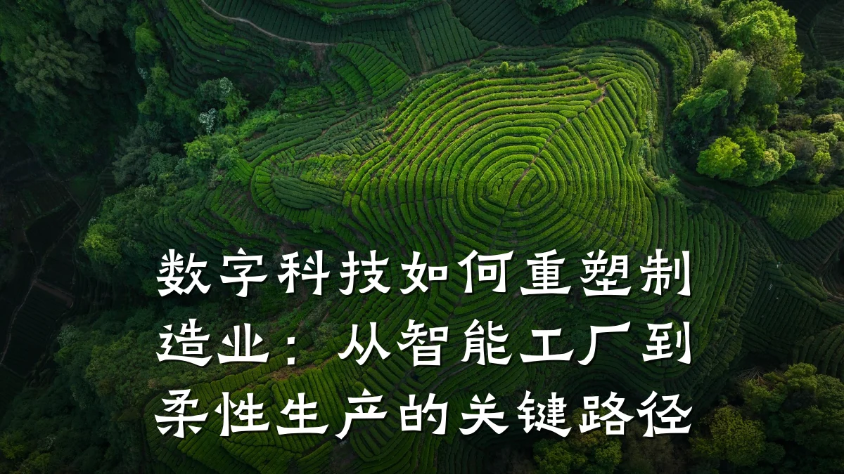数字科技如何重塑制造业:从智能工厂到柔性生产的关键路径