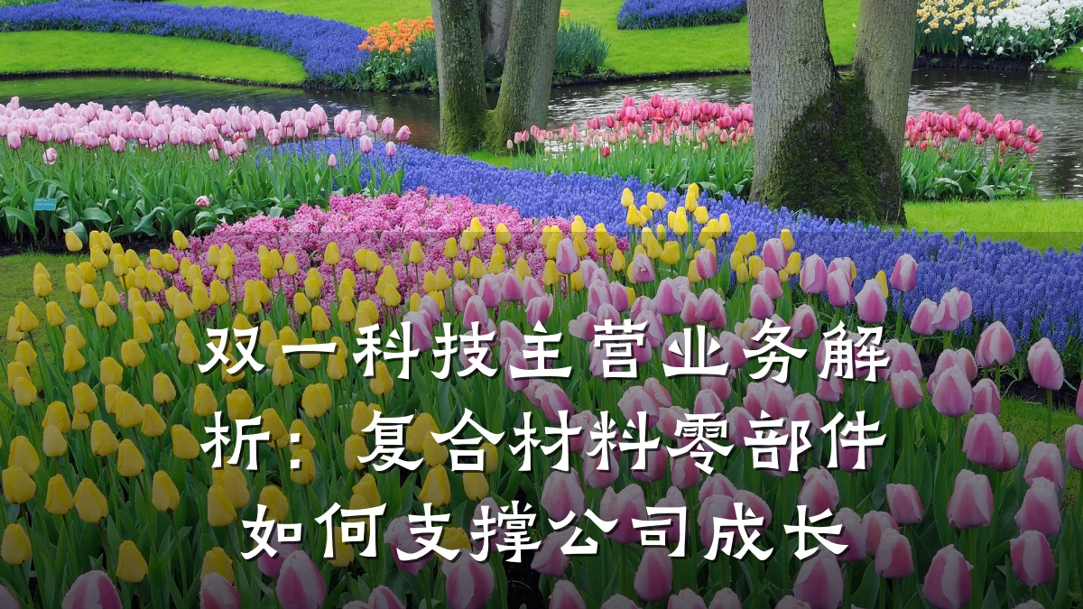 双一科技主营业务解析:复合材料零部件如何支撑公司成长