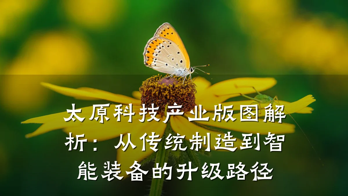 太原科技产业版图解析:从传统制造到智能装备的升级路径