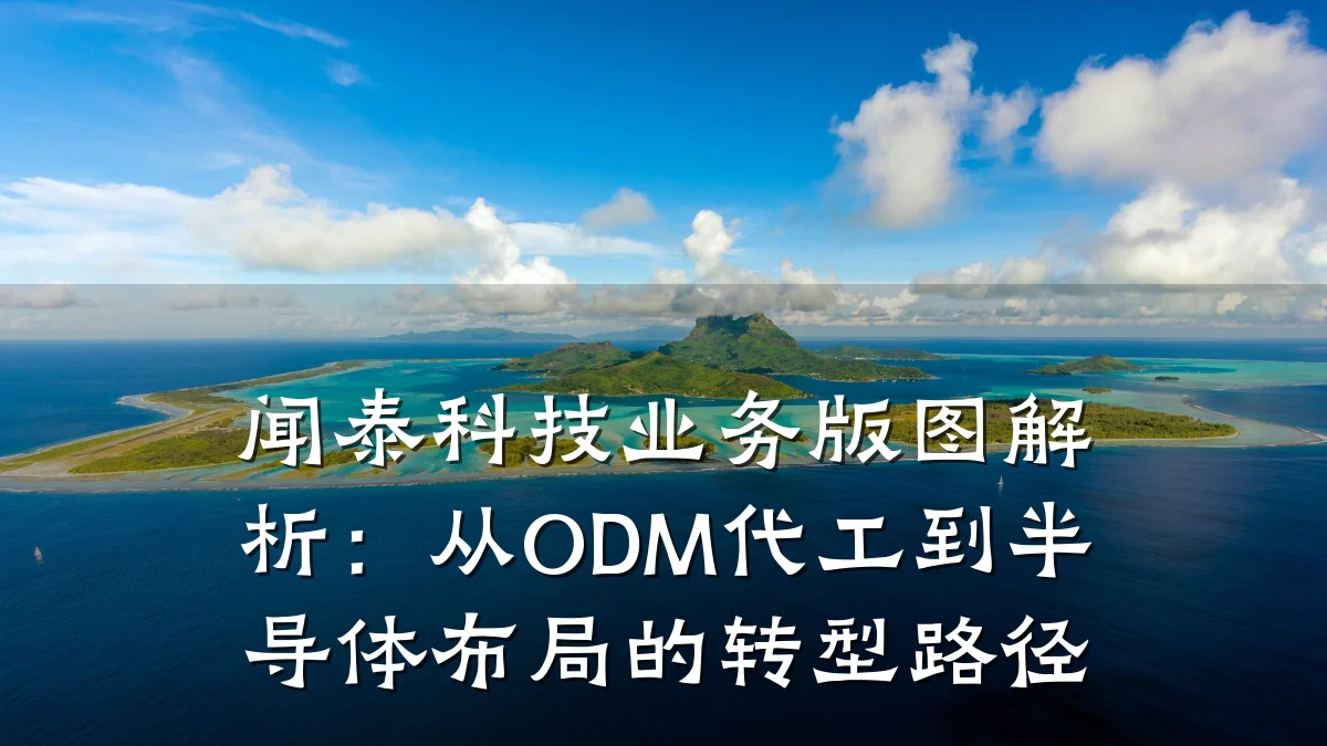 闻泰科技业务版图解析:从ODM代工到半导体布局的转型路径