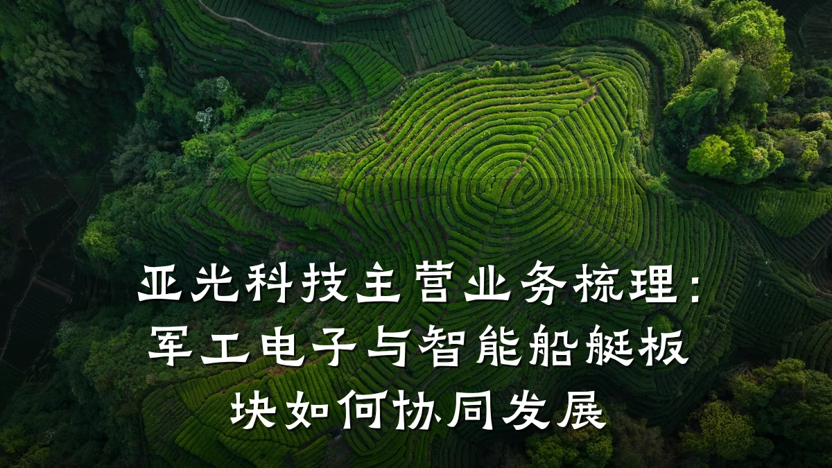 亚光科技主营业务梳理:军工电子与智能船艇板块如何协同发展