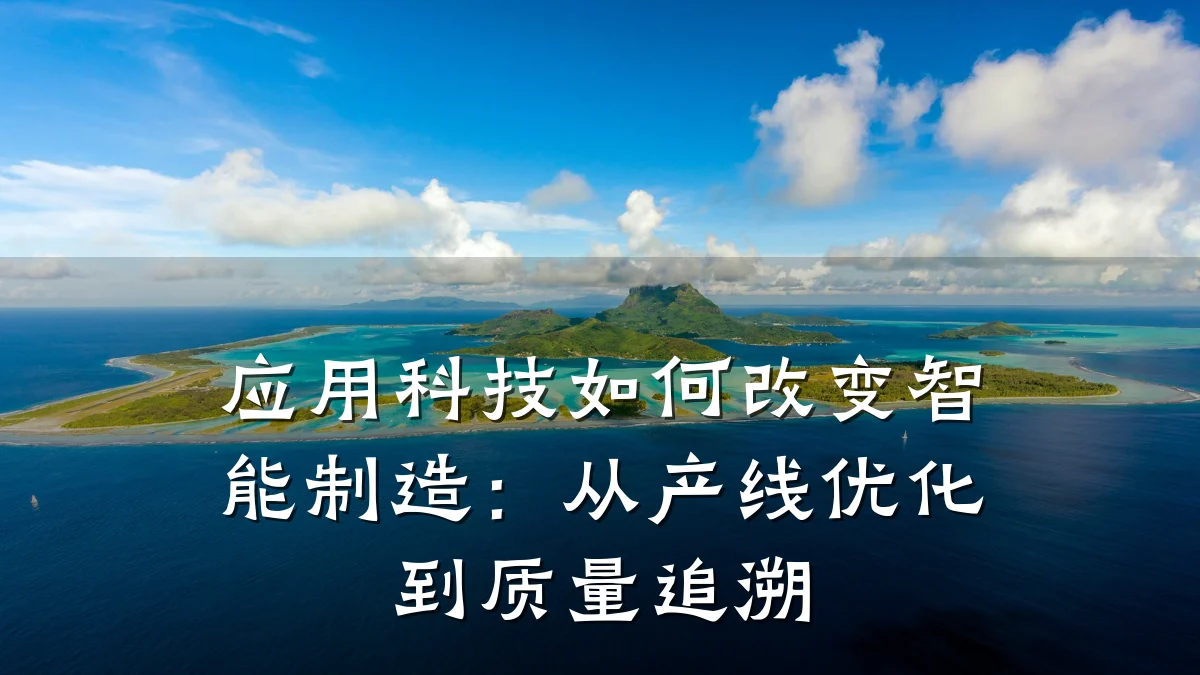 应用科技如何改变智能制造:从产线优化到质量追溯