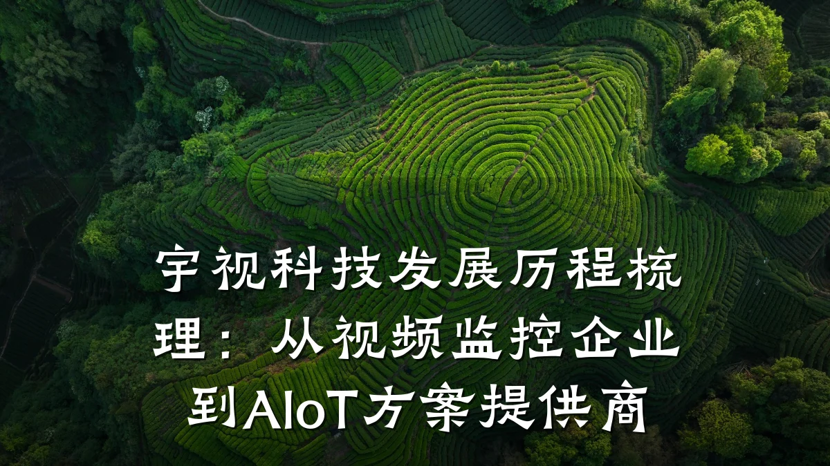 宇视科技发展历程梳理:从视频监控企业到AIoT方案提供商