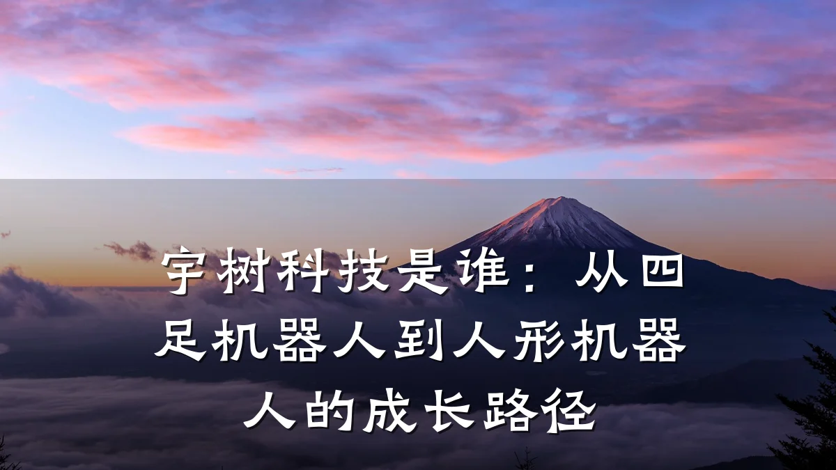 宇树科技是谁:从四足机器人到人形机器人的成长路径