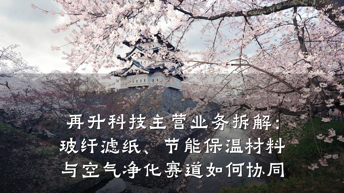 再升科技主营业务拆解:玻纤滤纸、节能保温材料与空气净化赛道如何协同