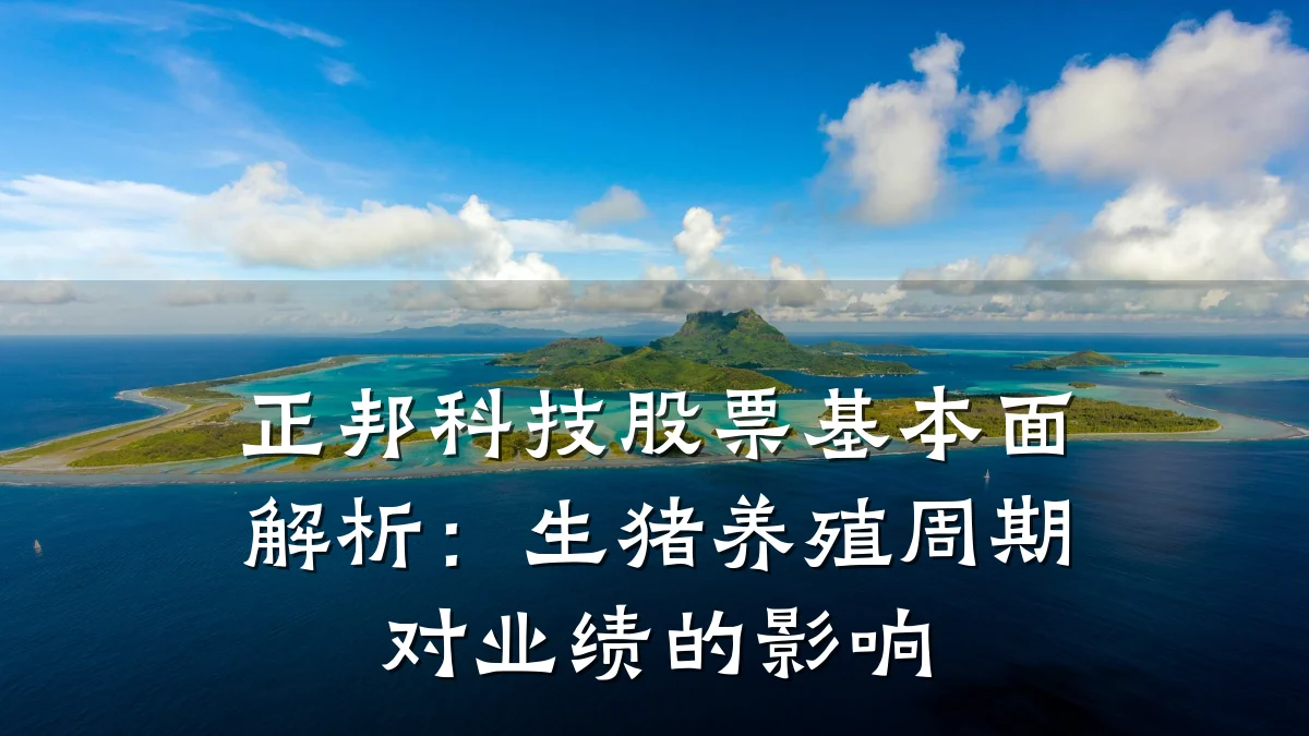 正邦科技股票基本面解析：生猪养殖周期对业绩的影响