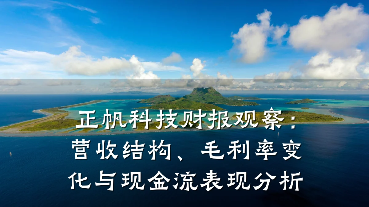 正帆科技财报观察：营收结构、毛利率变化与现金流表现分析