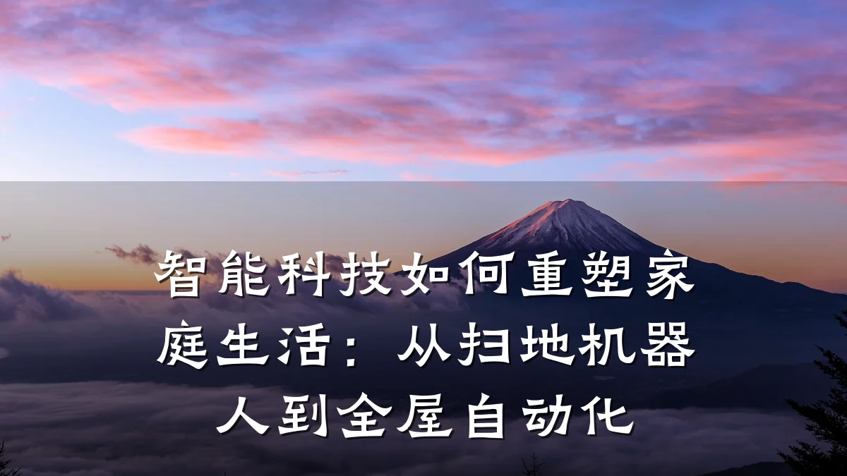 智能科技如何重塑家庭生活:从扫地机器人到全屋自动化