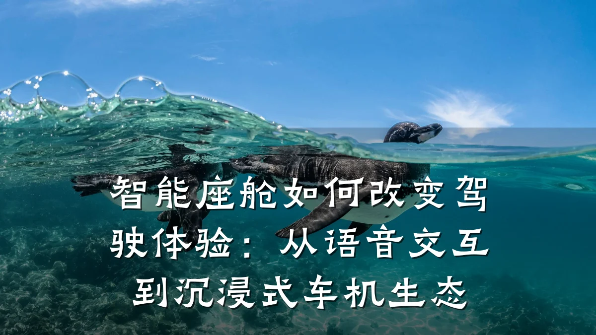 智能座舱如何改变驾驶体验:从语音交互到沉浸式车机生态