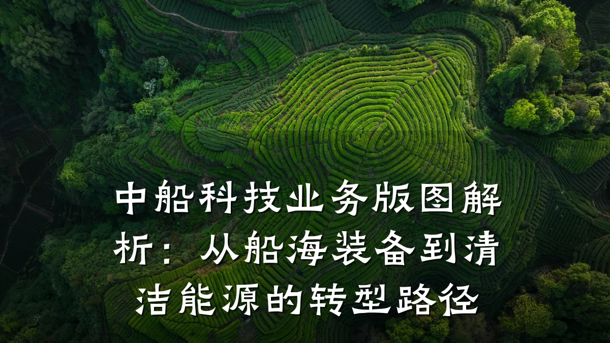 中船科技业务版图解析:从船海装备到清洁能源的转型路径