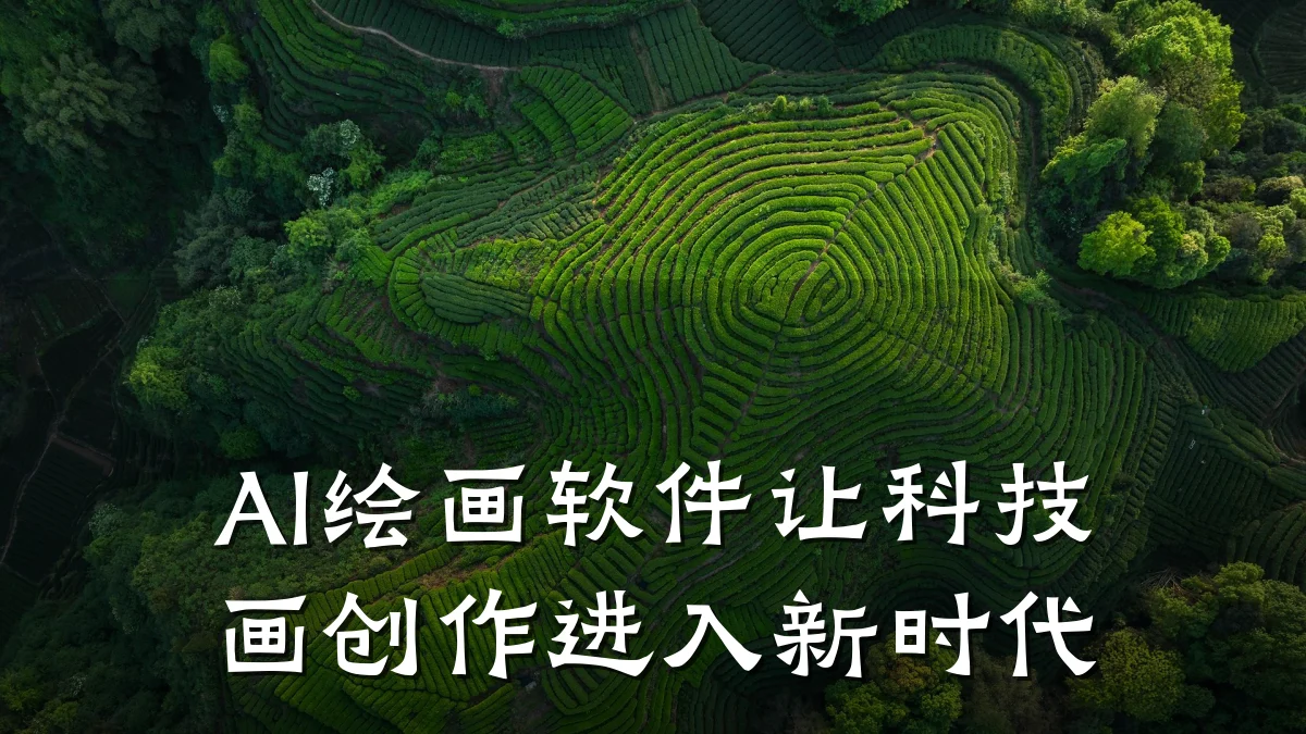 AI绘画软件让科技画创作进入新时代