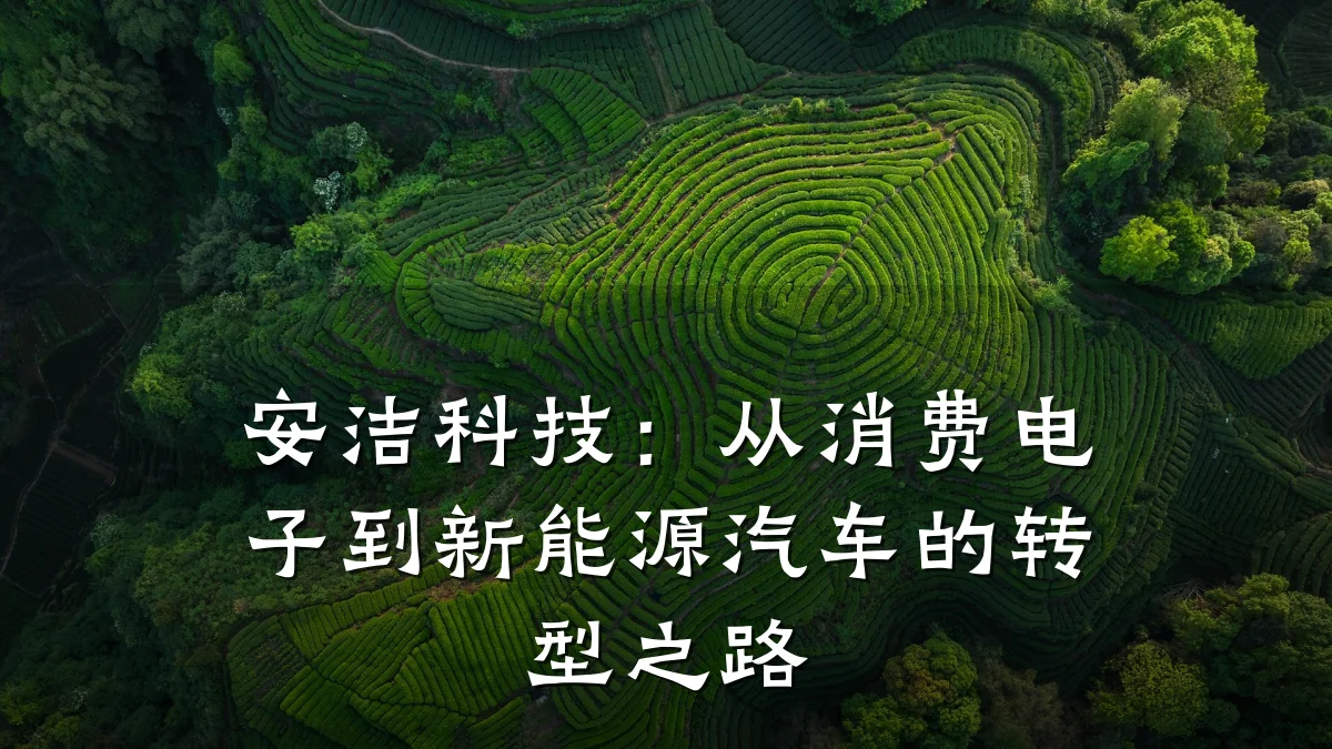 安洁科技:从消费电子到新能源汽车的转型之路