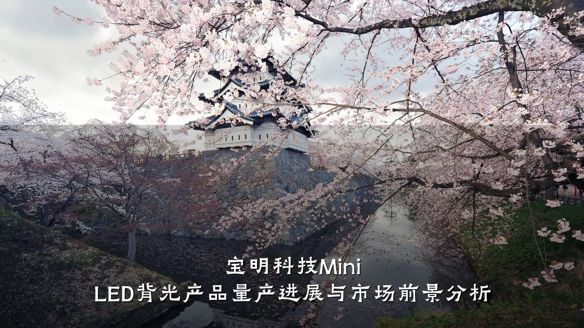 宝明科技Mini LED背光产品量产进展与市场前景分析