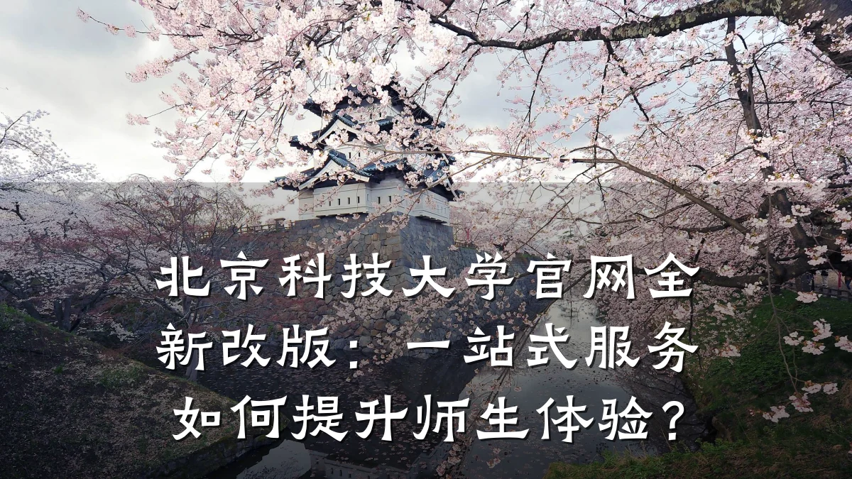 北京科技大学官网全新改版:一站式服务如何提升师生体验?