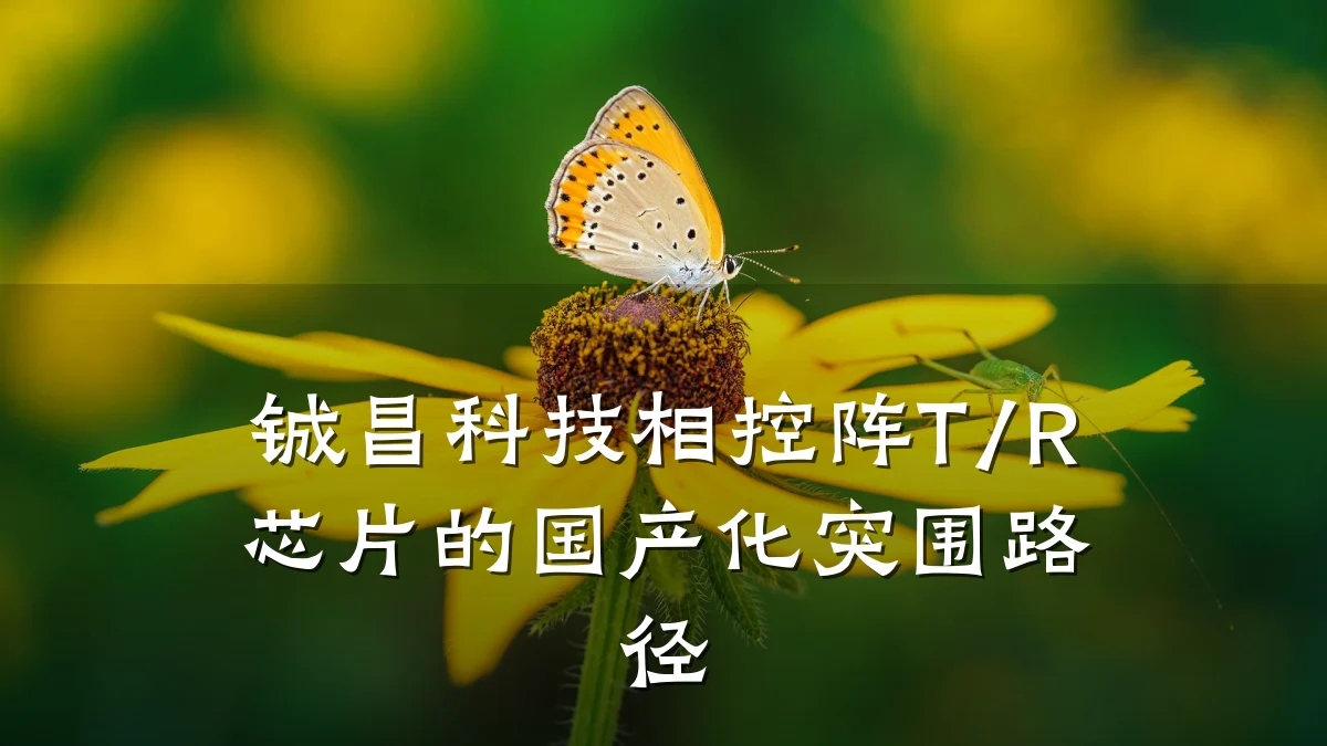 铖昌科技相控阵T/R芯片的国产化突围路径