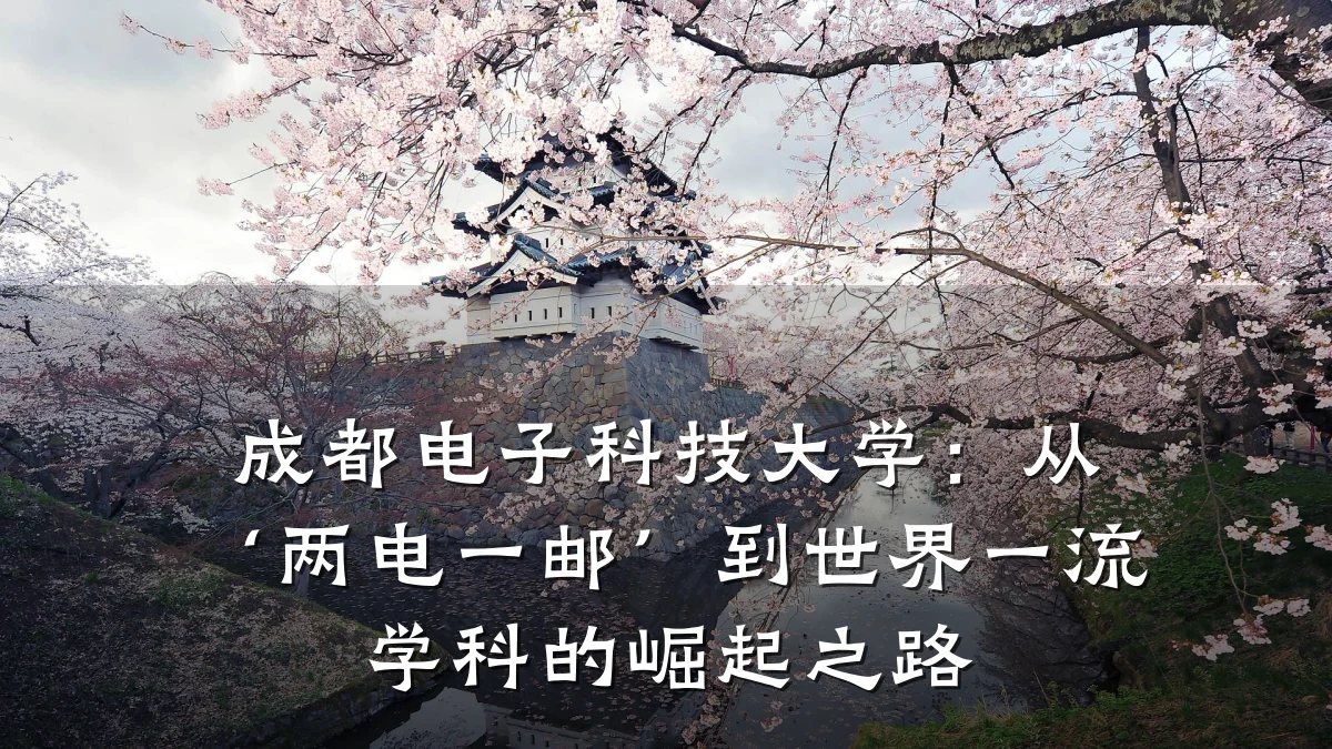 成都电子科技大学:从‘两电一邮’到世界一流学科的崛起之路