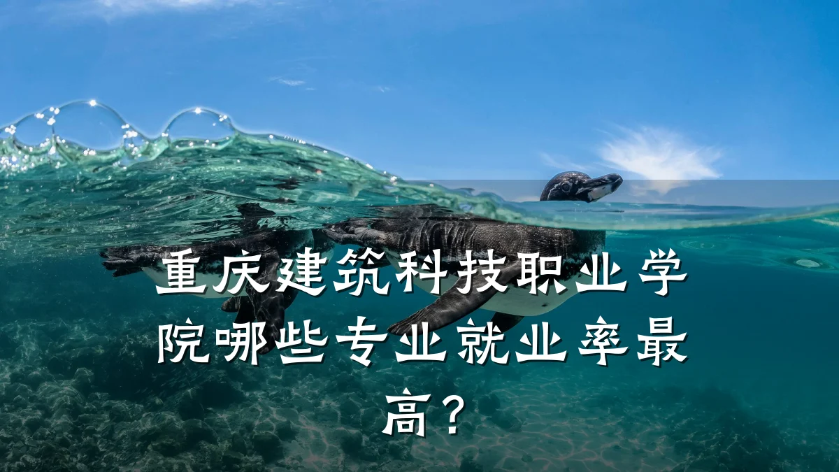 重庆建筑科技职业学院哪些专业就业率最高?