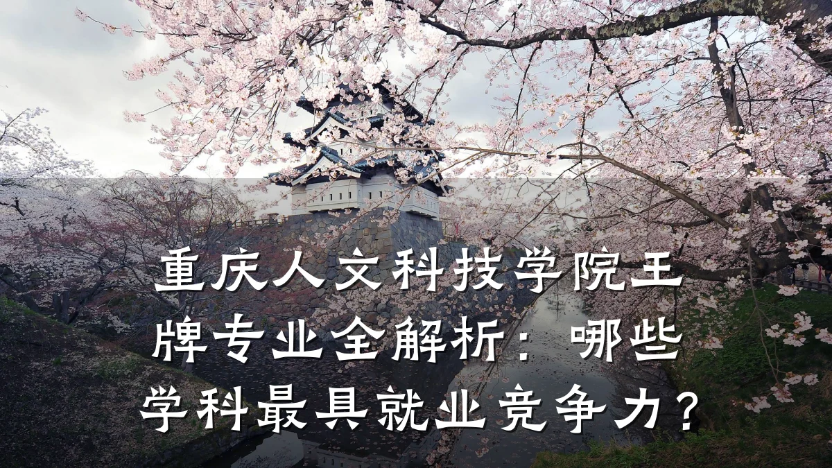 重庆人文科技学院王牌专业全解析:哪些学科最具就业竞争力?