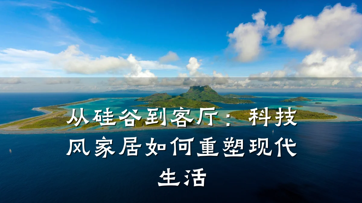 从硅谷到客厅：科技风家居如何重塑现代生活
