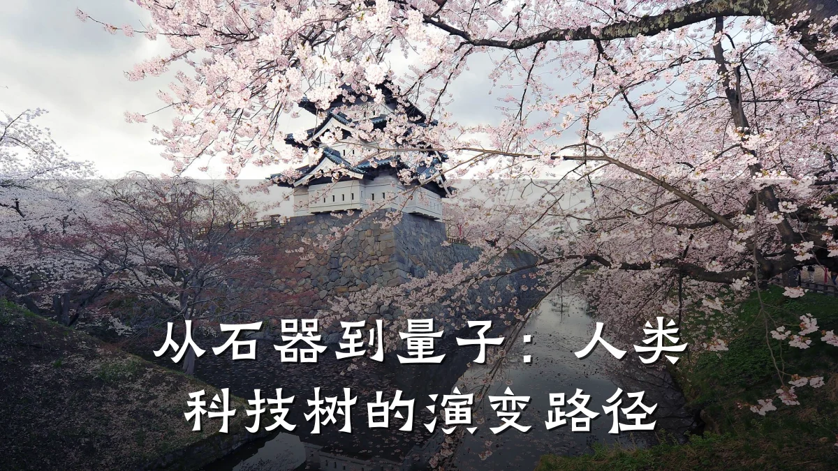 从石器到量子:人类科技树的演变路径
