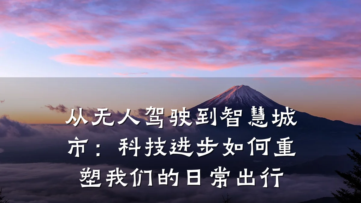 从无人驾驶到智慧城市:科技进步如何重塑我们的日常出行