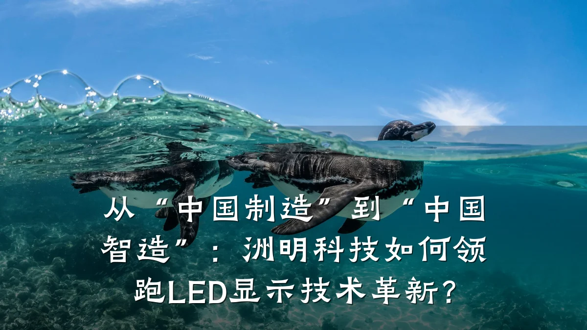 从“中国制造”到“中国智造”：洲明科技如何领跑LED显示技术革新？