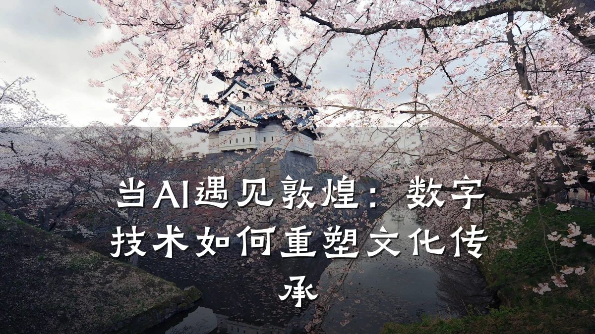当AI遇见敦煌:数字技术如何重塑文化传承